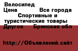 Велосипед Titan Colonel 2 › Цена ­ 8 500 - Все города Спортивные и туристические товары » Другое   . Брянская обл.